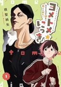 ヨメトメ☆にっき～専業主婦歴30年の姑との日々～（～1巻）