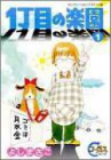 1丁目の楽園（全3巻）