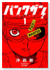 パンクガン（～3巻）