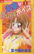 未来 Pureボイス（全2巻）
