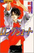 ロング・シュート（～1巻）