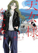 天女様がかえらない（～1巻）