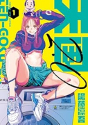 天国2．0（～2巻）