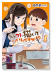 そんなコト、描いていいんですか！？（～1巻）