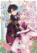 婚約破棄された崖っぷち令嬢は、帝国の皇弟殿下と結ばれる（～2巻）