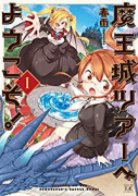 魔王城ツアーへようこそ！（全2巻）