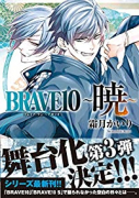 BRAVE10 ～暁～