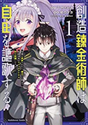 創造錬金術師は自由を謳歌する 故郷を追放されたら、魔王のお膝元で超絶効果のマジックアイテム作り放題に（～5巻）