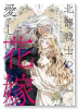 北部戦士の愛しい花嫁（～2巻）