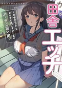 田舎エッチ ~田舎のエッチな女の子と過ごすひと夏のエッチな思い出~ アンソロジーコミック