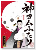 神ヨムふたり（～1巻）