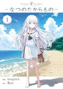 Summer Pockets－なつのたからもの－（～1巻）
