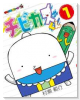 チビカスくん（～2巻）