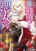 お求めいただいた暴君陛下の悪女です(~5巻)