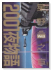 2001夜物語（全3巻）
