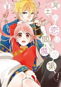 冥土の恋は閻魔次第！（全6巻）