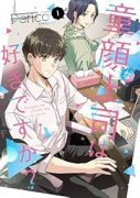 童顔な上司は好きですか？（～1巻）