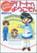 ひかるちゃんのデパートへようこそ！（～2巻）