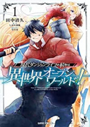 現代ダンジョンライフの続きは異世界オープンワールドで！（～6巻）
