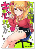 河原課長とギャル部下ちゃん（全2巻）
