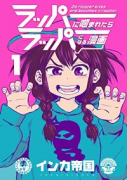ラッパーに噛まれたらラッパーになる漫画（全3巻）