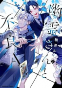 幽霊さんと不良A（～3巻）