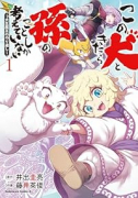 この犬ときたら孫のことしか考えていない～犬生魔王のやり遺し～（～2巻）