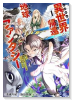 異世界から帰還したら地球もかなりファンタジーでした。あと、負けヒロインどもこっち見んな。（～1巻）