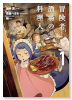 冒険者酒場の料理人（～1巻）