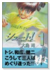 シュート！～蒼きめぐり逢い～（～3巻）