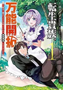 転生貴族の万能開拓～【拡大＆縮小】スキルを使っていたら最強領地になりました～（～10巻）