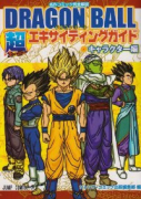 DRAGON BALL 超エキサイティングガイド キャラクター編