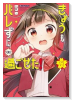 きょうもバレずに過ごせた！（～1巻）