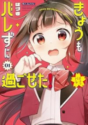 きょうもバレずに過ごせた！（～1巻）