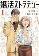 婚活ストラテジー（～1巻）