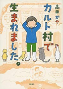 カルト村で生まれました。