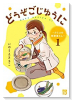 どうぞごじゆうに ～クミコの発酵暮らし～（～2巻）