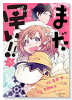 まだ早い！！（～2巻）