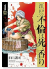 江戸の不倫は死の香り（～5巻）
