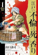 江戸の不倫は死の香り（～6巻）
