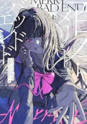 メリーバッドエンド百合アンソロジー(全2巻)