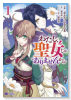 わたし、聖女じゃありませんから（～6巻）