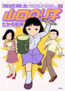 派遣戦士山田のり子（～24巻）