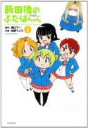 飯田橋のふたばちゃん（全2巻）