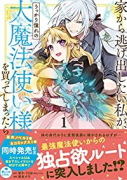 家から逃げ出したい私が、うっかり憧れの大魔法使い様を買ってしまったら（コミック）（～6巻）