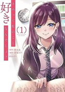 きみって私のこと好きなんでしょ？（全3巻）