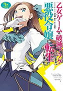 特装版 乙女ゲームの破滅フラグしかない悪役令嬢に転生してしまった… （7）