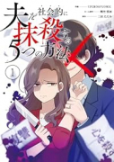 夫を社会的に抹殺する5つの方法（～1巻）