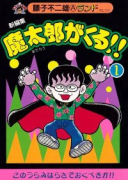 新編集 魔太郎がくる！！（全14巻）