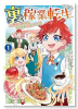 裏稼業転生～元極道が家族の為に領地発展させますが何か？～＠COMIC（～1巻）